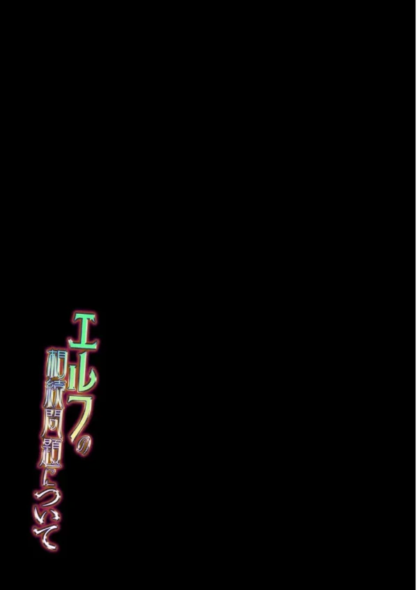 エロ漫画:エルフの相続問題について(5) hitomi サンプル画像