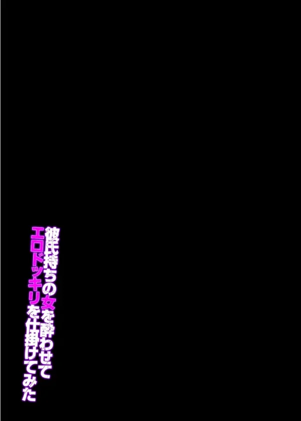 エロ漫画：彼氏持ちの女を酔わせてエロドッキリを仕掛けてみた（1）　hitomi サンプル画像