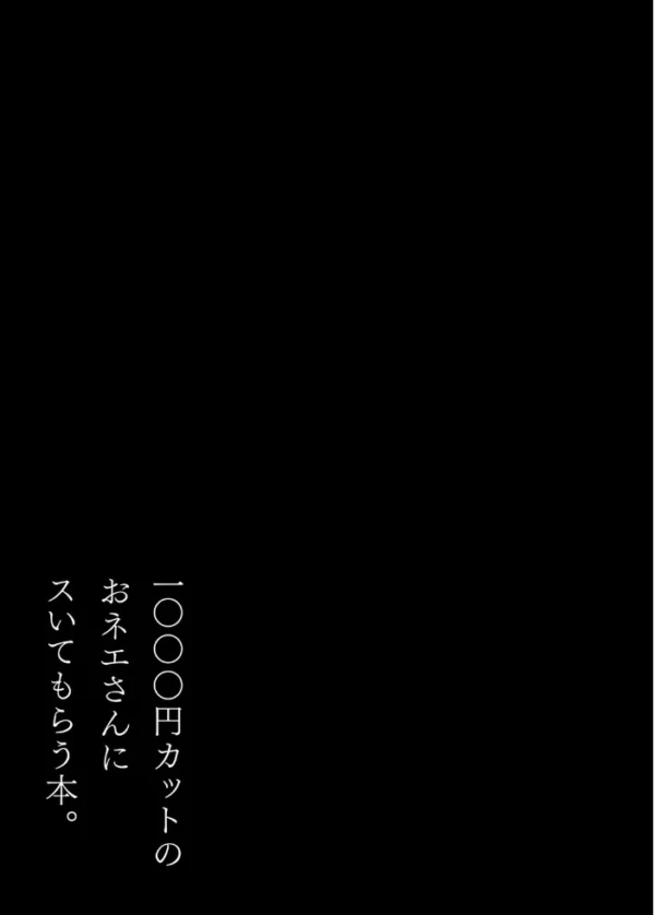 エロ漫画：1000円カットのおネエさんにスいてもらう本（3）　hitomi サンプル画像