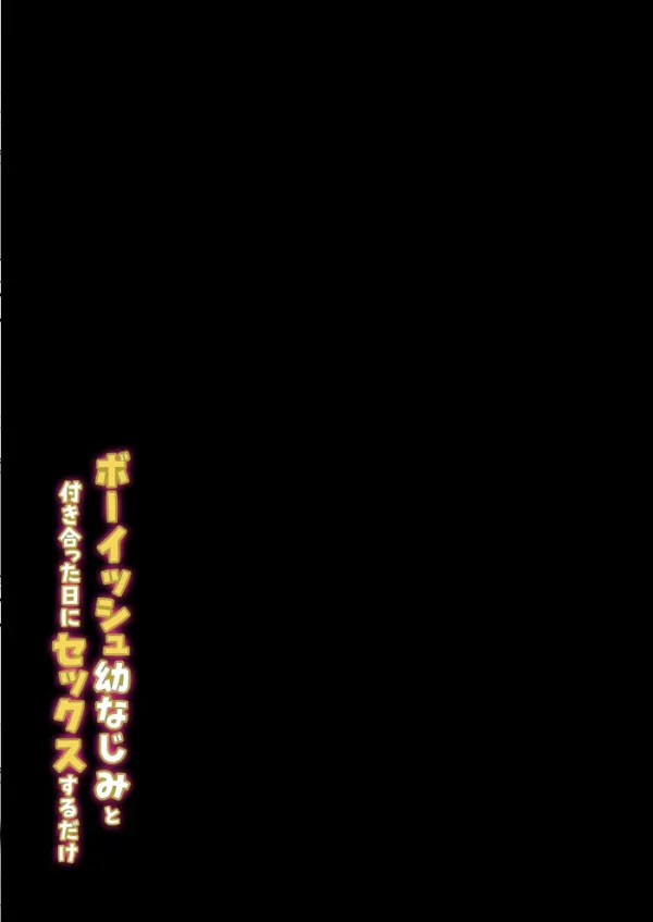 エロ漫画:ボーイッシュ幼なじみと付き合った日にセックスするだけ(3) hitomi サンプル画像
