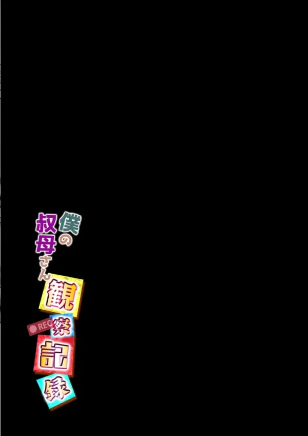エロ漫画:僕の叔母さん観察記録(3) hitomi サンプル画像