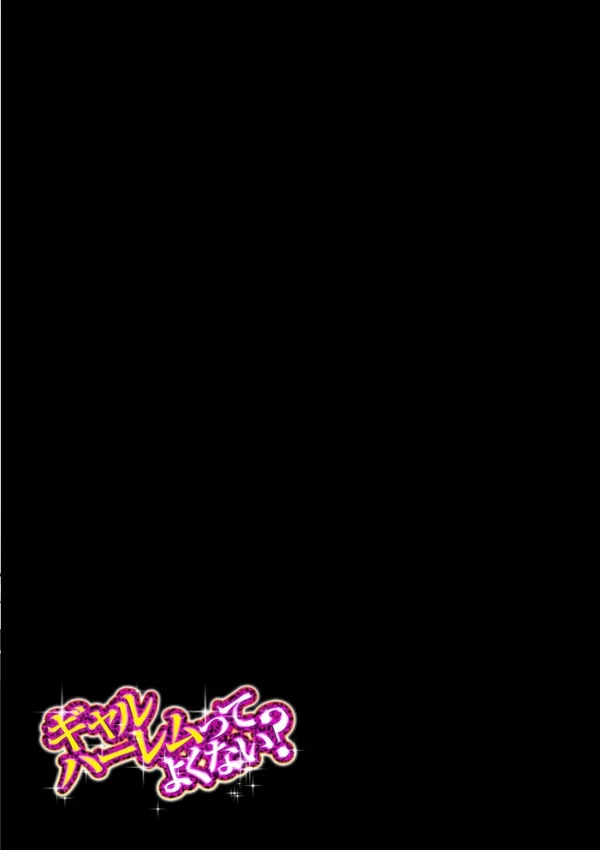 エロ漫画:ギャルハーレムってよくない?(3) hitomi サンプル画像