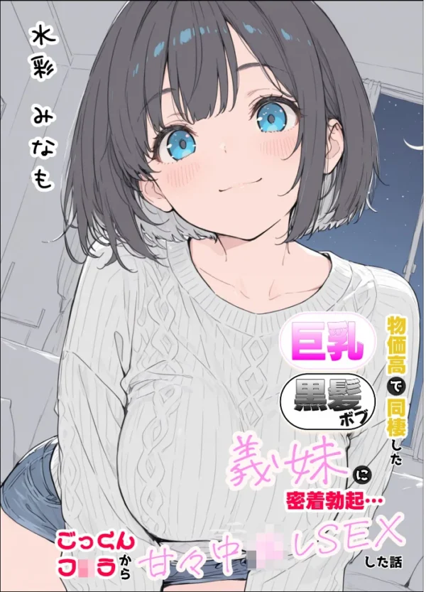 エロ漫画:物価高で同棲した巨乳黒髪ボブ義妹と密着甘々中●しSEXした話 モザイク版 hitomi サンプル画像