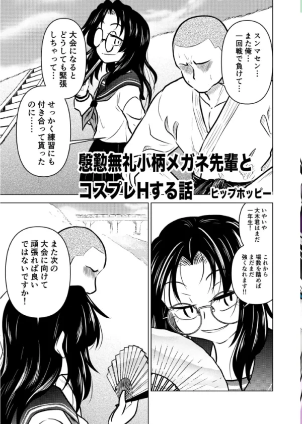 エロ漫画:慇懃無礼小柄メガネ先輩とコスプレHする話 hitomi サンプル画像