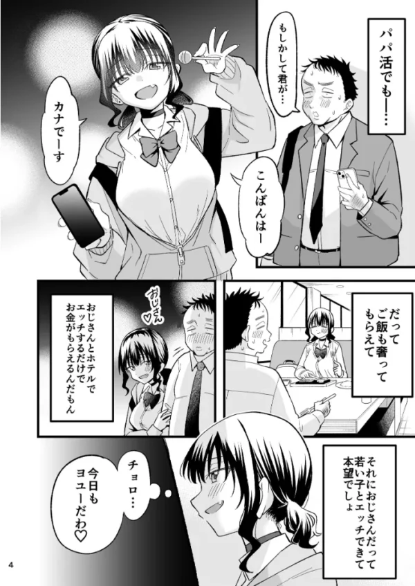 エロ漫画:大人を舐め腐っているナマイキ闇のパパ活ギャルは童貞おじさんの絶倫ち○ぽに堕ちる【分冊版】 1 hitomi サンプル画像