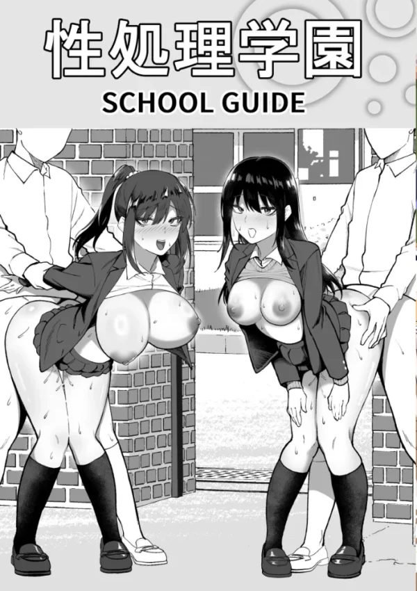 エロ漫画：性処理学園〜女子生徒達の生ハメ活動〜　hitomi サンプル画像