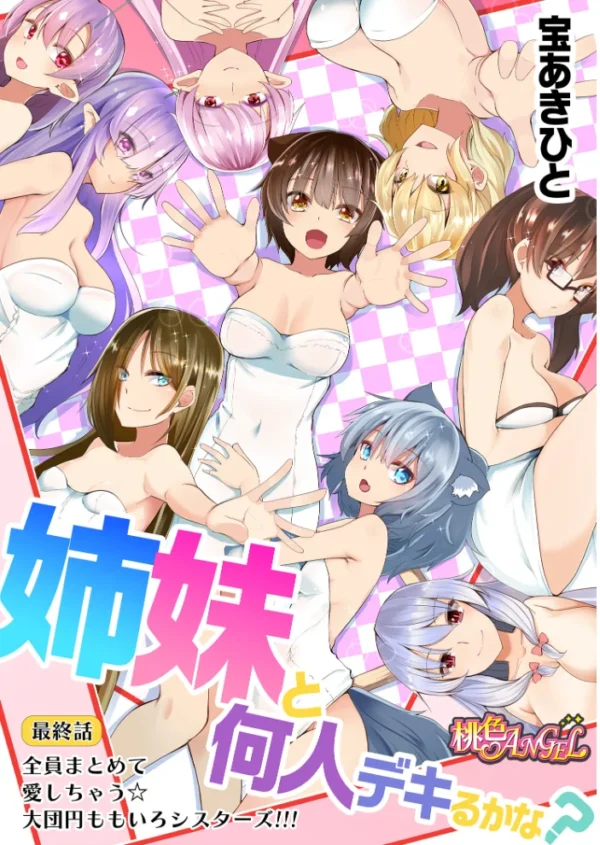 エロ漫画：姉妹と何人デキるかな？ 10   hitomi サンプル画像