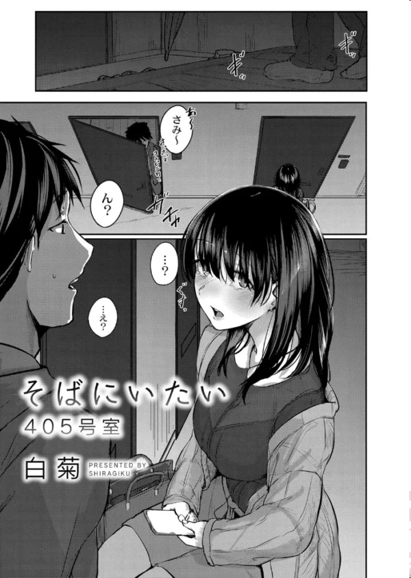 エロ漫画:そばにいたい 4 405号室 hitomi サンプル画像