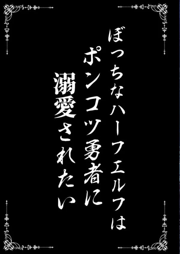 エロ漫画:ぼっちなハーフエルフはポンコツ勇者に溺愛されたい hitomi サンプル画像