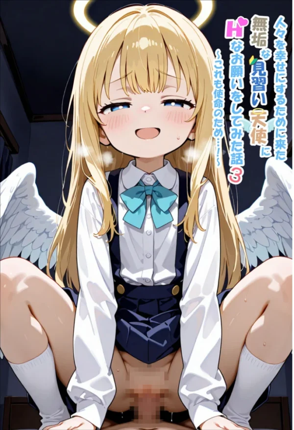 エロ漫画:人々を幸せにするために来た無垢な見習い天使にHなお願いをしてみた話3〜これも使命のため…!〜 モザイク版 hitomi サンプル画像