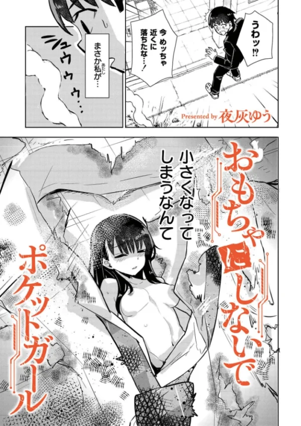 エロ漫画:オモチャにしないで! -ポケットガール- hitomi サンプル画像