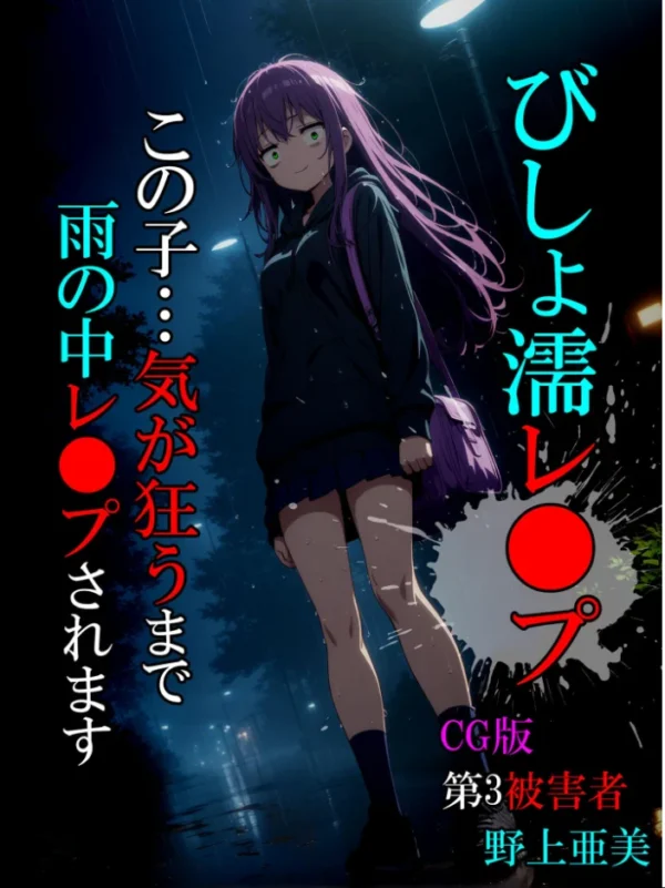 エロ漫画：【全8作収録】びしょ濡●●● 【CG】 セット版 〜この子たち…気が狂うまで雨の中●されます〜 モザイク版   hitomi サンプル画像