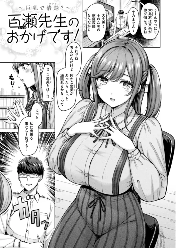 エロ漫画:百瀬先生のおかげです! hitomi サンプル画像