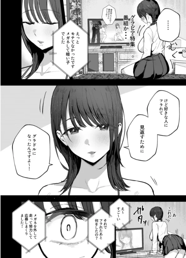 エロ漫画:「お前がフった陰キャ女、今じゃフォロワー100万人超えの爆乳グラビアアイドルだぞ?w」【分冊版】 2-1 hitomi サンプル画像