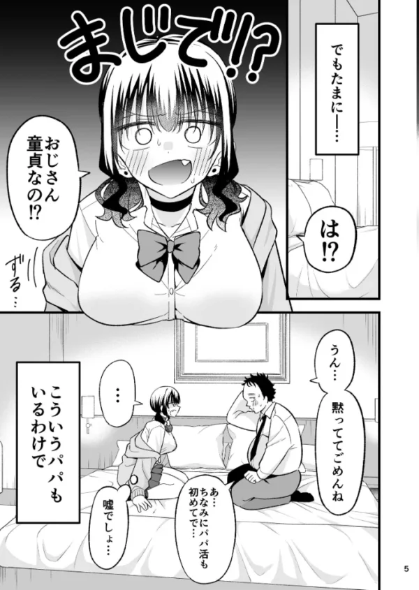 エロ漫画:大人を舐め腐っているナマイキ闇のパパ活ギャルは童貞おじさんの絶倫ち○ぽに堕ちる【分冊版】 1 hitomi サンプル画像