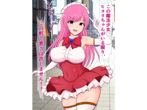 エロ漫画：元気いっぱい魔法少女ヒヨリちゃん 怪人に現実を叩き込まれる　hitomi サンプル画像