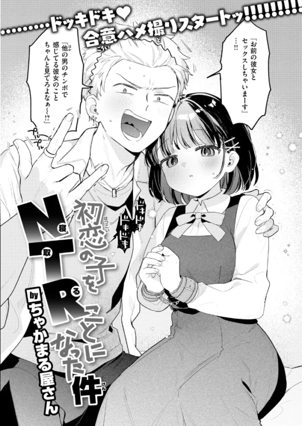 エロ漫画:初恋の子をNTR(寝取る)ことになった件 hitomi サンプル画像