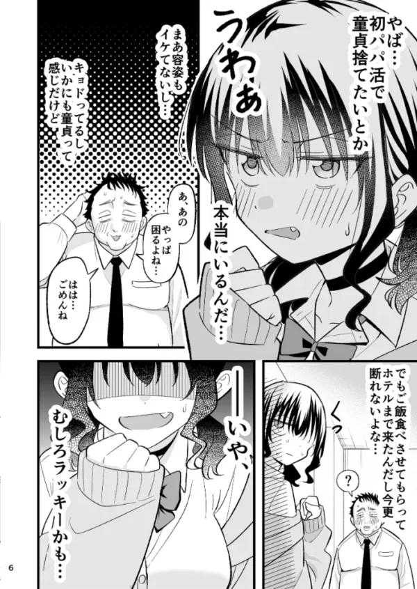 エロ漫画:大人を舐め腐っているナマイキ闇のパパ活ギャルは童貞おじさんの絶倫ち○ぽに堕ちる【分冊版】 1 hitomi サンプル画像