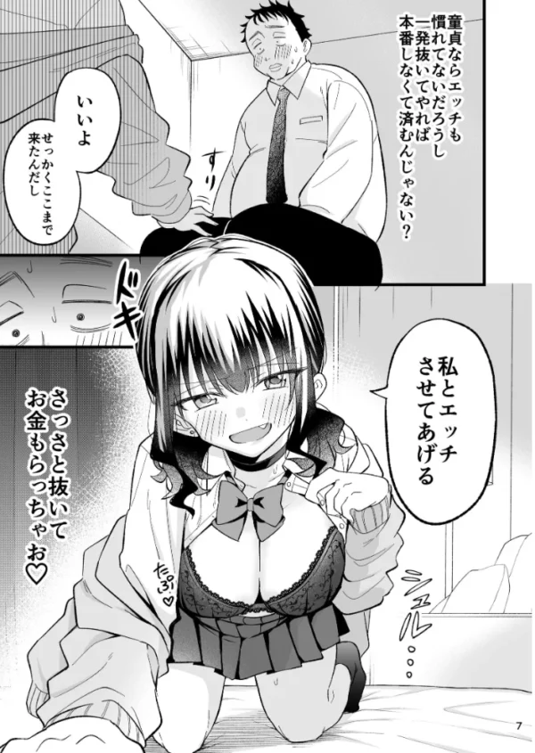 エロ漫画:大人を舐め腐っているナマイキ闇のパパ活ギャルは童貞おじさんの絶倫ち○ぽに堕ちる【分冊版】 1 hitomi サンプル画像