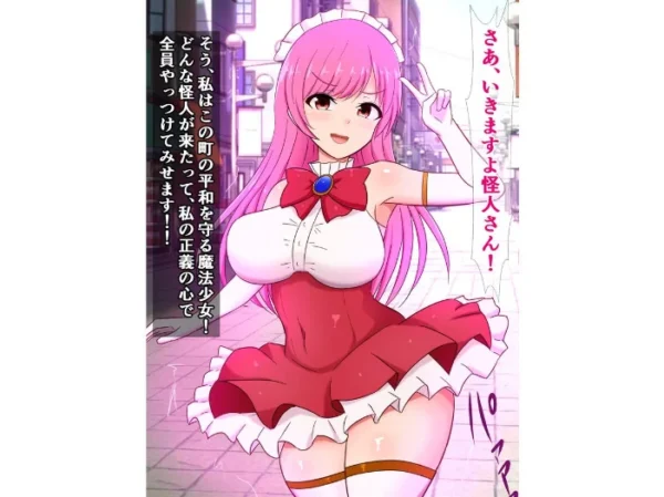 エロ漫画：元気いっぱい魔法少女ヒヨリちゃん 怪人に現実を叩き込まれる　hitomi サンプル画像