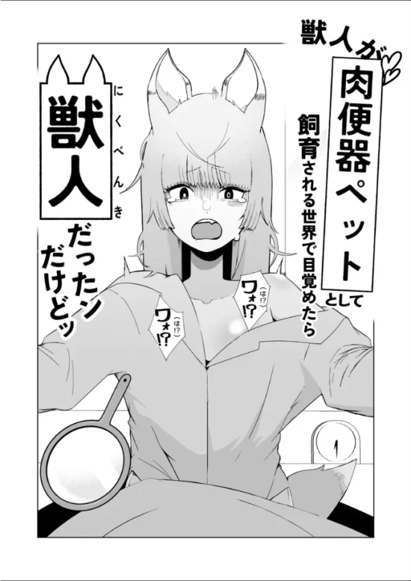 エロ漫画:獣人が「肉便器ペット」として飼育される世界で目覚めたら獣人だったンだけどッ hitomi サンプル画像