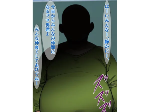 エロ漫画：この前転校してきたキモブサは、噂によると種付けプレスがすごいらしい　hitomi サンプル画像