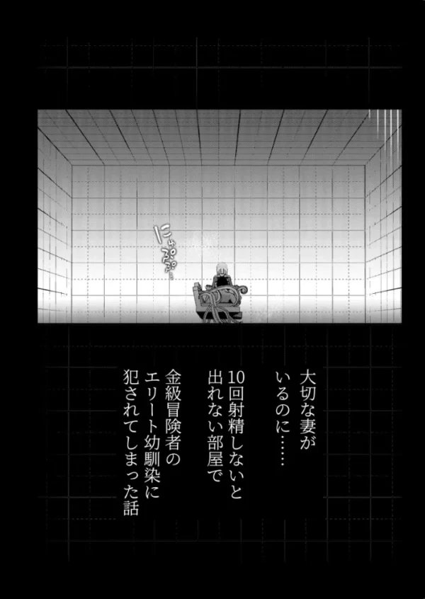 エロ漫画：大切な妻がいるのに……10回射精しないと出れない部屋で金級冒険者のエリート幼馴染に犯●れてしまった話　hitomi サンプル画像