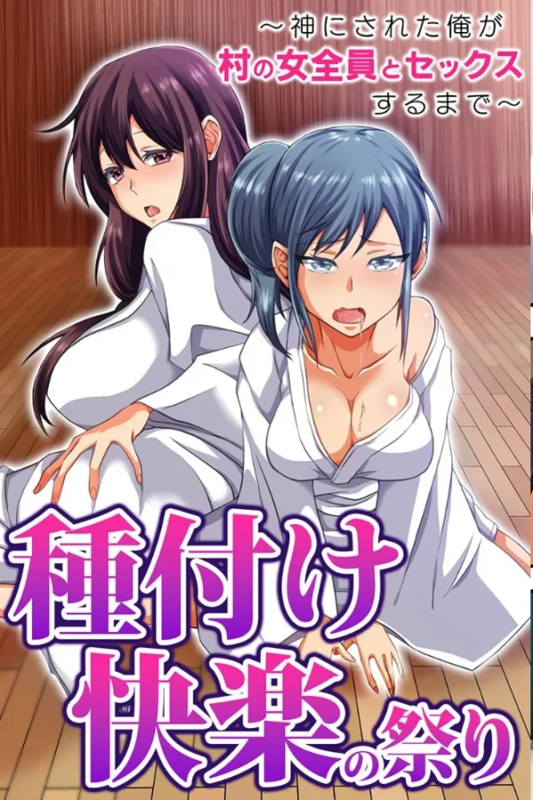エロ漫画:セックス大好き女たちとヤりまくりハーレム!幼馴染・人妻・村の女全員 hitomi サンプル画像