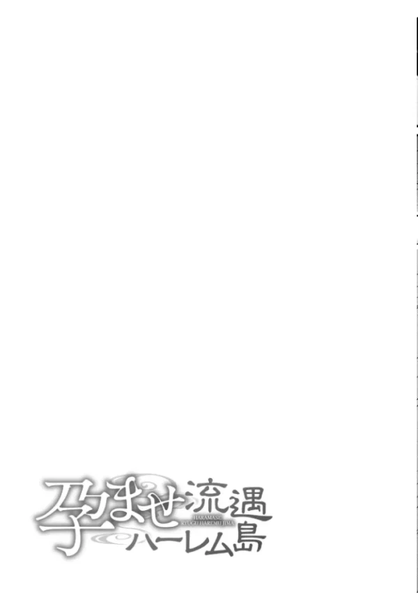 エロ漫画：孕ませ流遇ハーレム島【単行本版】　hitomi サンプル画像
