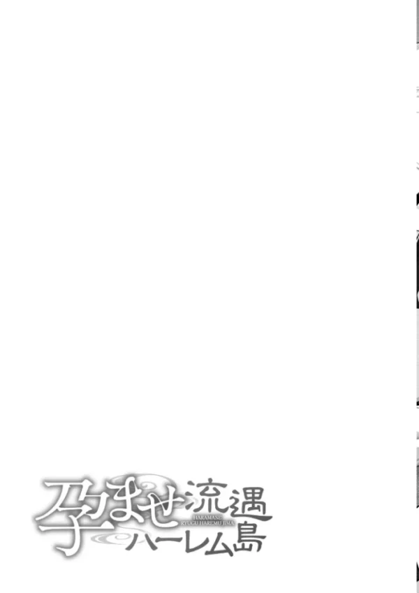 エロ漫画：孕ませ流遇ハーレム島【単行本版】　hitomi サンプル画像