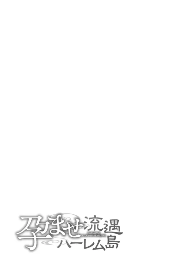 エロ漫画：孕ませ流遇ハーレム島【単行本版】　hitomi サンプル画像