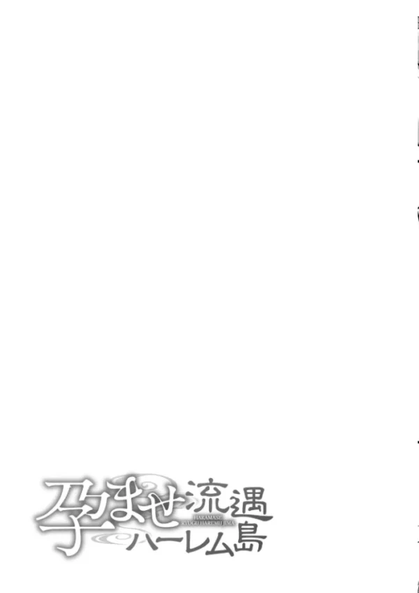 エロ漫画：孕ませ流遇ハーレム島【単行本版】　hitomi サンプル画像