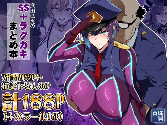エロ漫画：武田弘光のSS＋ラクガキまとめ本　hitomi