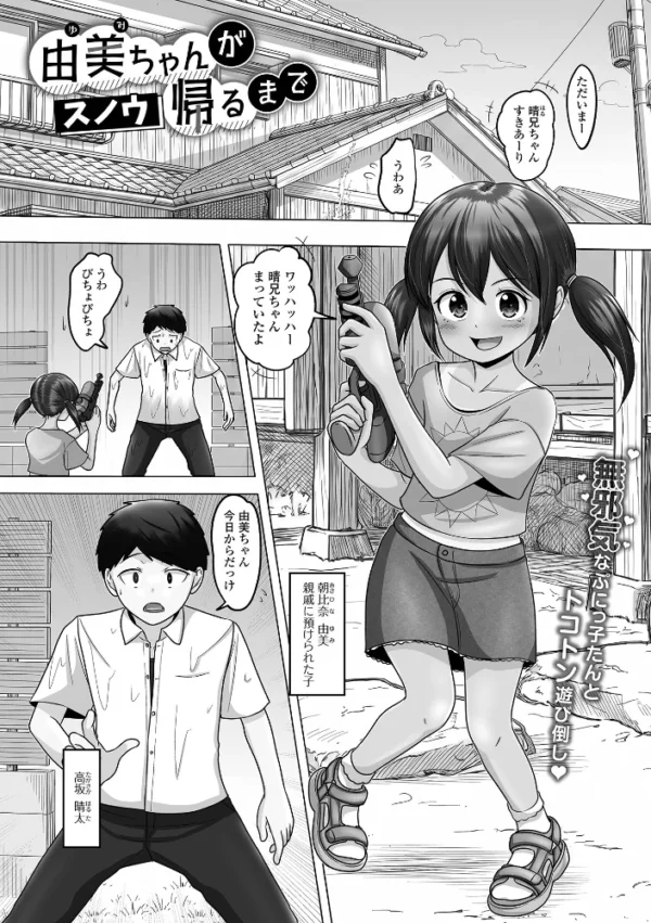 エロ漫画：由美ちゃんが帰るまで　hitomi サンプル画像