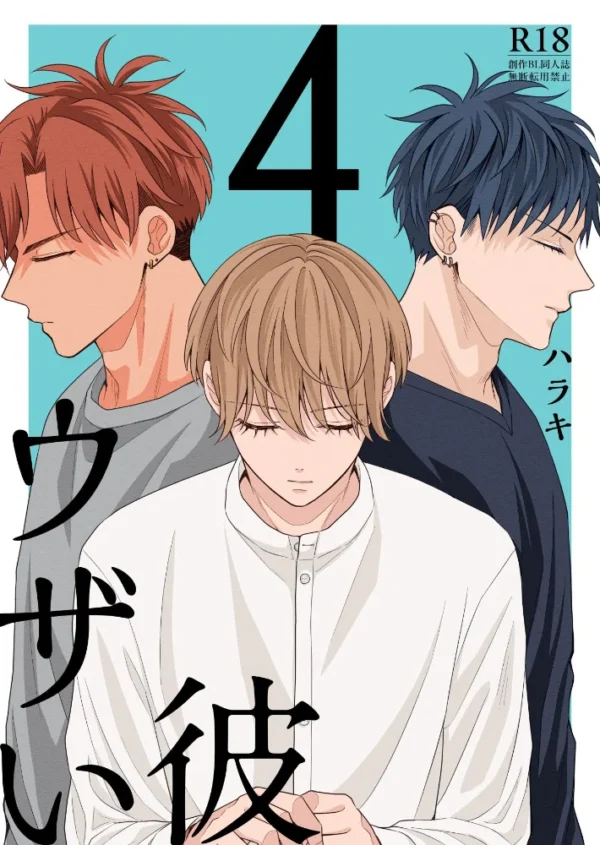エロ漫画:ウザい彼【まとめ版】 4巻 hitomi サンプル画像