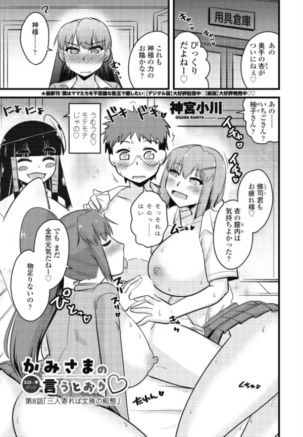 エロ漫画：かみさまの（エロい事ばっか）言うとおり◇第8話「三人寄れば文殊の痴態」　hitomi サンプル画像