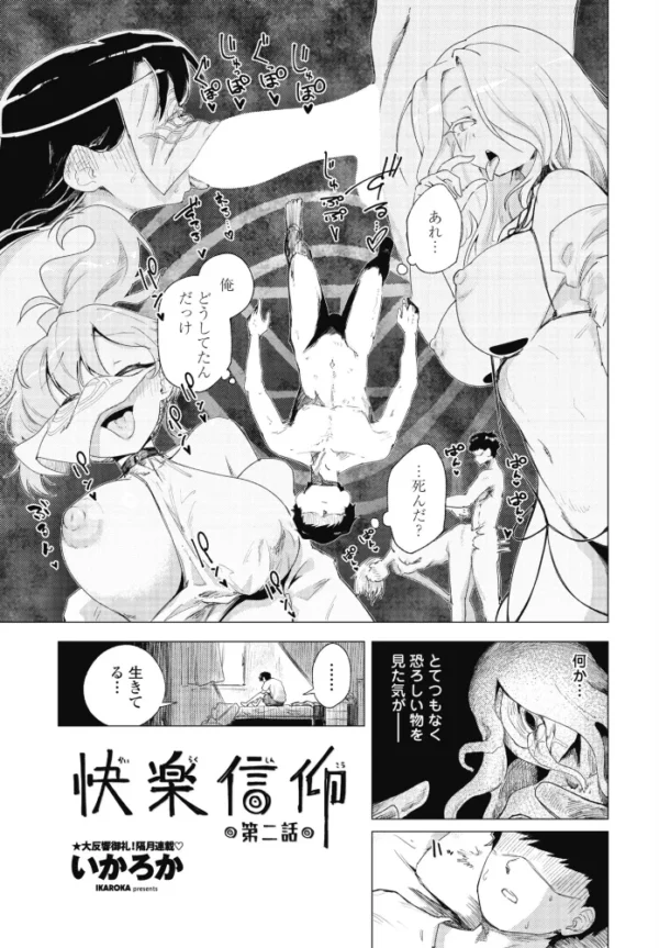 エロ漫画：快楽信仰 第二話　hitomi サンプル画像