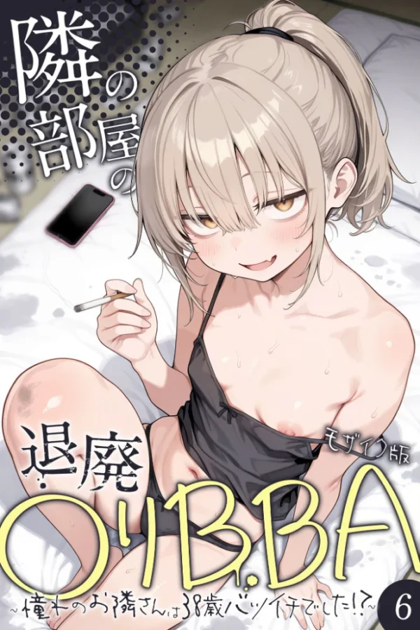 エロ漫画:隣の部屋の退廃●リBBA 〜憧れのお隣さんは38歳バツイチでした!?〜【単話】(6) モザイク版 hitomi サンプル画像