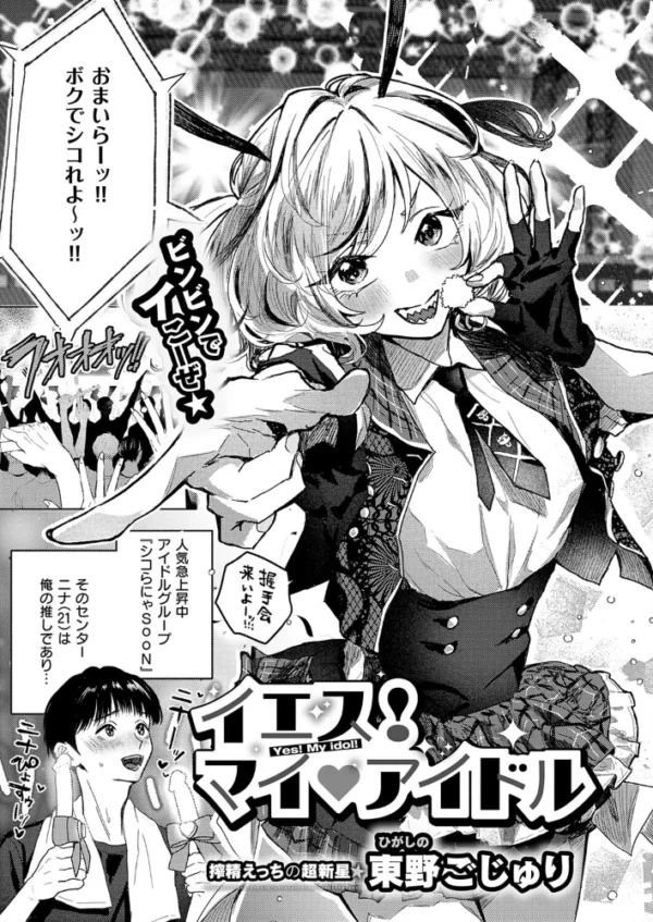 エロ漫画:イエス!マイアイドル hitomi サンプル画像