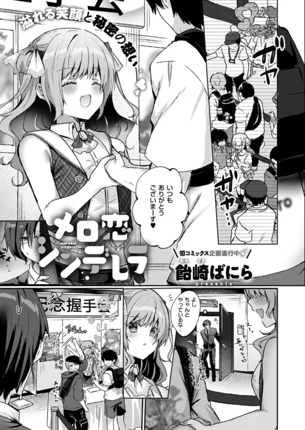 エロ漫画：メロ恋シンデレラ　hitomi サンプル画像
