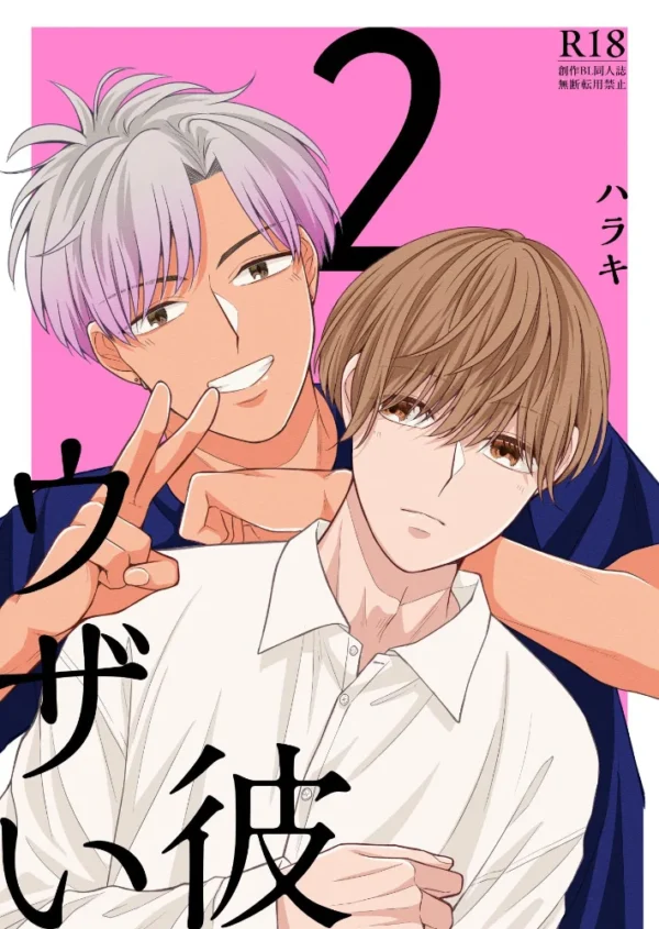 エロ漫画：ウザい彼【まとめ版】 2巻   hitomi サンプル画像