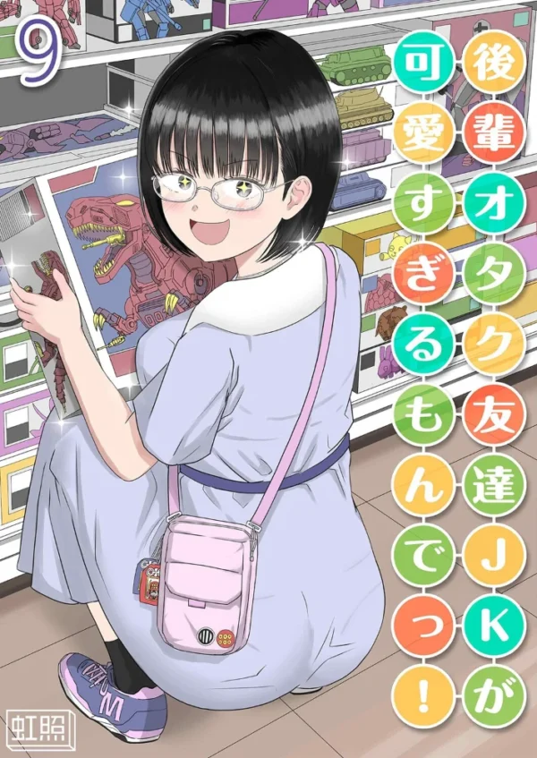 エロ漫画：後輩オタク友達JKが可愛すぎるもんでっ！（9）　hitomi サンプル画像