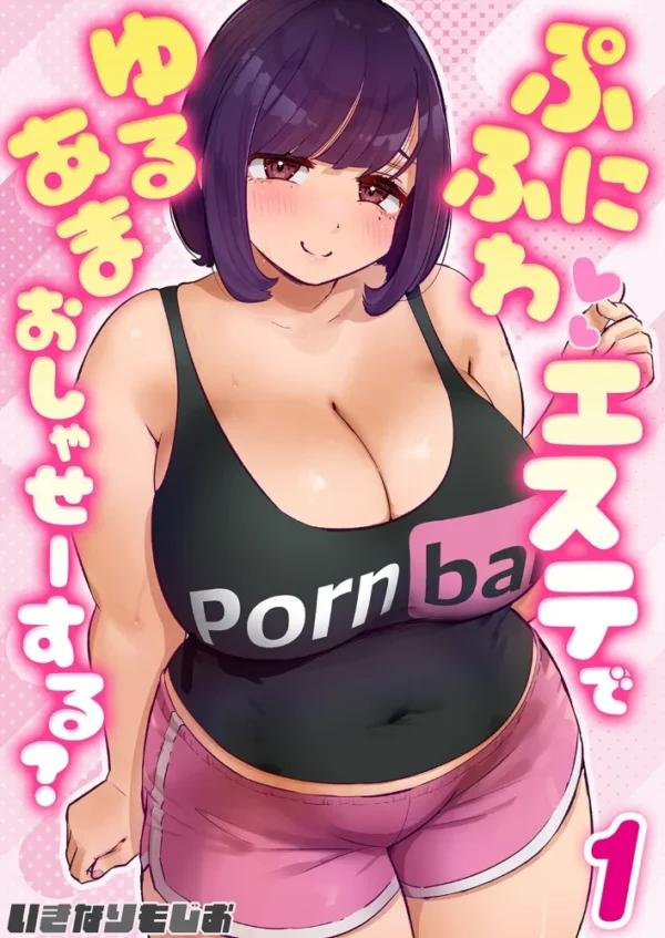 エロ漫画:ぷにふわエステでゆるあまおしゃせーする?(1) hitomi サンプル画像