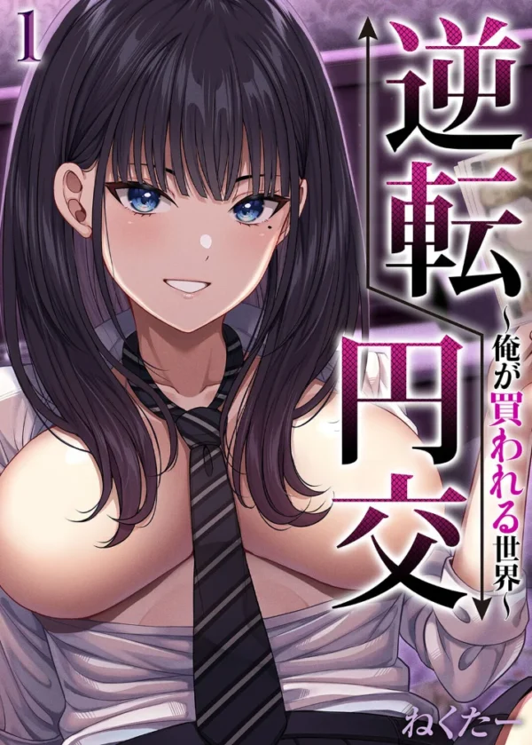 エロ漫画:逆転円交-俺が買われる世界-(1) hitomi サンプル画像