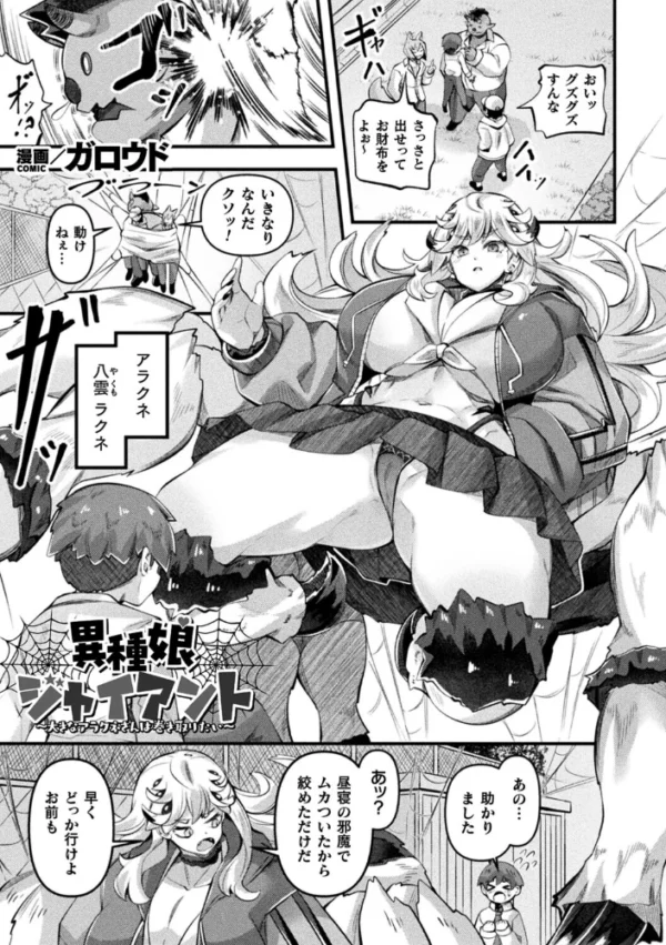 エロ漫画:異種娘・ジャイアント〜大きなアラクネさんは巻き取りたい〜【単話】 hitomi サンプル画像