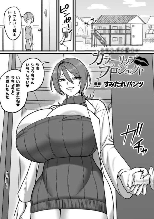 エロ漫画:ミツルバミ博士のカラーリッププロジェクト【単話】 hitomi サンプル画像