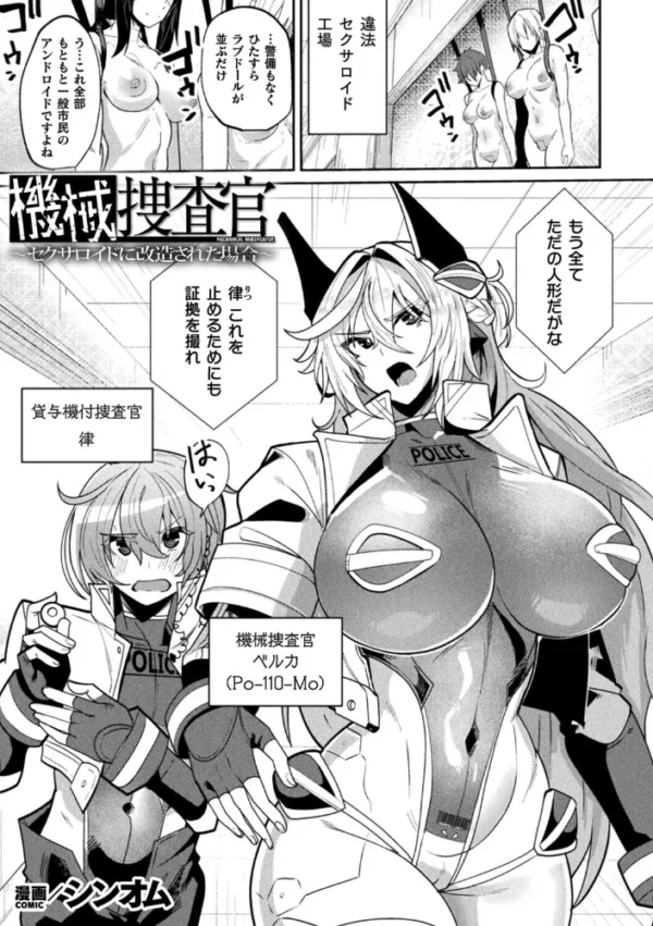 エロ漫画:機械捜査官〜セクサロイドに改造された場合〜【単話】 hitomi サンプル画像