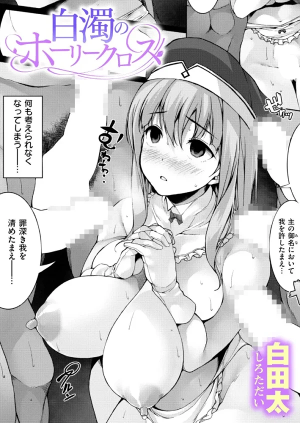 エロ漫画:白濁のホーリークロス hitomi サンプル画像