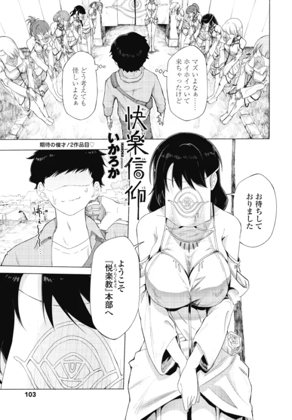 エロ漫画：快楽信仰   hitomi サンプル画像