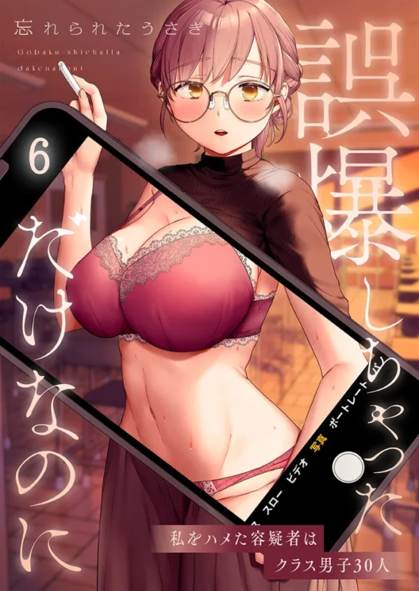 エロ漫画:誤爆しちゃっただけなのに〜私をハメた容疑者はクラス男子30人6 hitomi サンプル画像